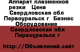 Аппарат плазменной резки › Цена ­ 18 400 - Свердловская обл., Первоуральск г. Бизнес » Оборудование   . Свердловская обл.,Первоуральск г.